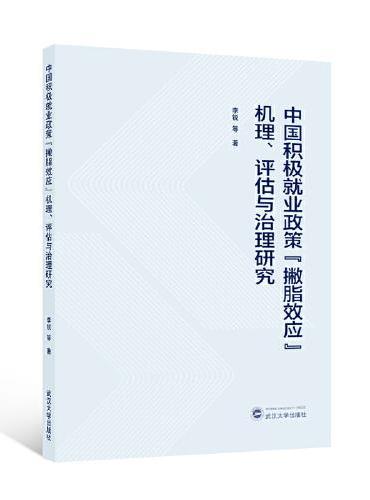 中国积极就业政策“撇脂效应”机理、评估与治理研究