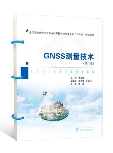 GNSS测量技术（第二版）