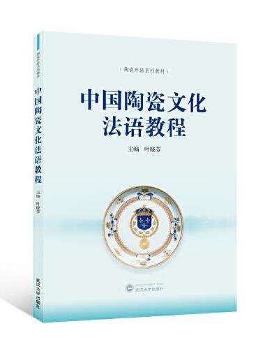 中国陶瓷文化法语教程（中文、法文）