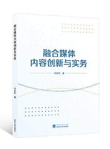 融合媒体内容创新与实务