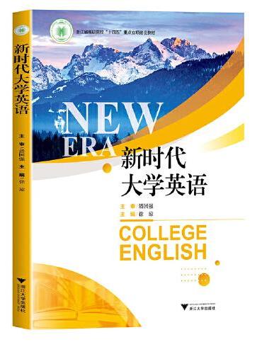 新时代大学英语