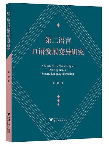 第二语言口语发展变异研究