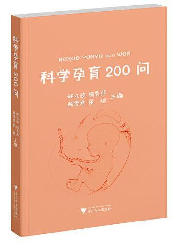 科学孕育200问