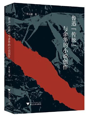 鲁迅“传统”与余华的小说创作