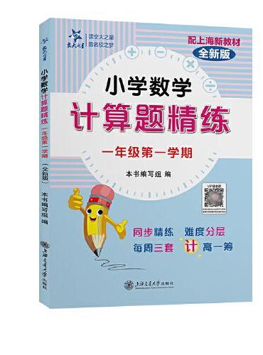 小学数学计算题精练（一年级第一学期）（全新版）