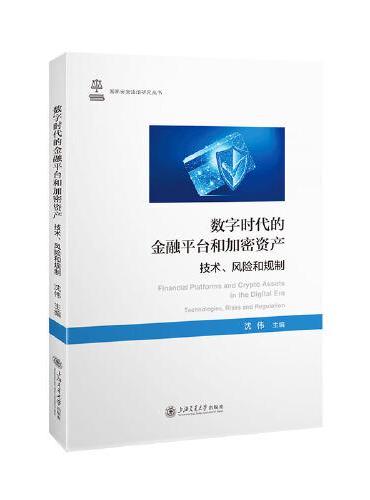 数字时代的金融平台和加密资产：技术、风险和规制