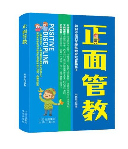 正面管教正版 如何不惩罚、不娇纵有效管教孩子 好妈妈胜过好老师樊登养育男孩女孩叛逆期孩子的正面管教家庭教育书籍