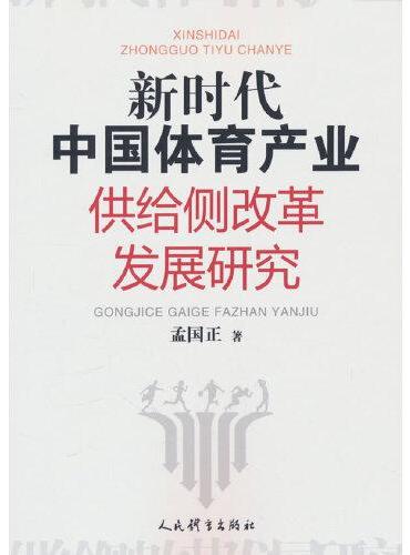 新时代中国体育产业供给侧改革发展研究