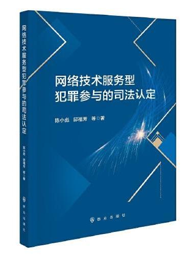 网络技术服务型犯罪参与的司法认定