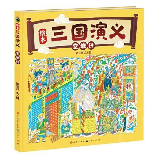 绘本三国演义系列（套装全5册）