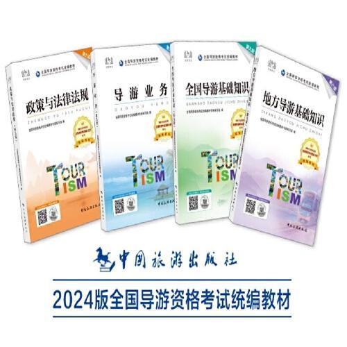 2024年新版大纲教材 全国导游资格证考试用书 导游业务政策法律法规 全国导游基础知识地方导游基础知识