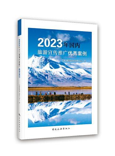 2023年国内旅游宣传推广优秀案例