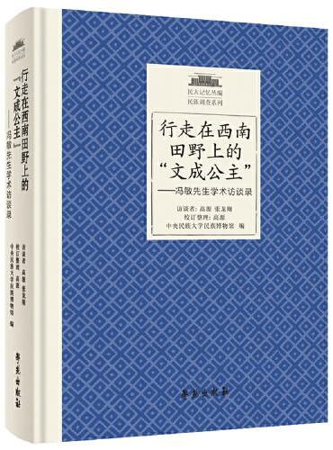 行走在西南田野上的“文成公主”