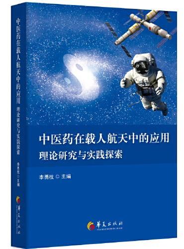 中医药在载人航天中的应用：理论研究与实践探索