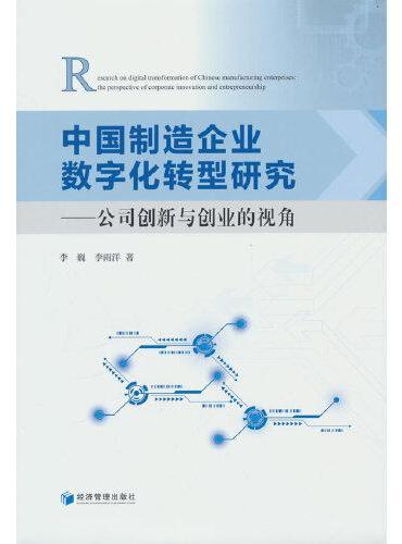 中国制造企业数字化转型研究——公司创新与创业的视角