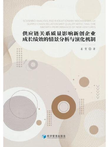 供应链关系质量影响新创企业成长绩效的情景分析与演化机制