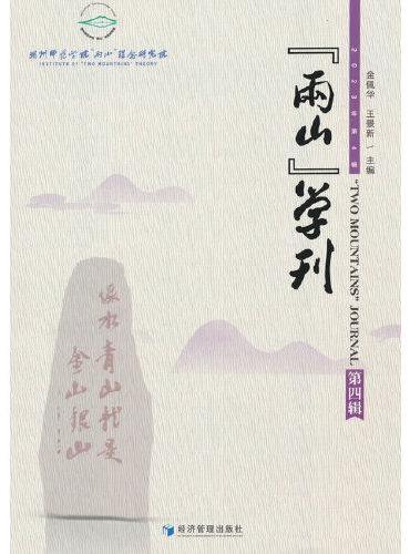 “两山”学刊（第四辑）