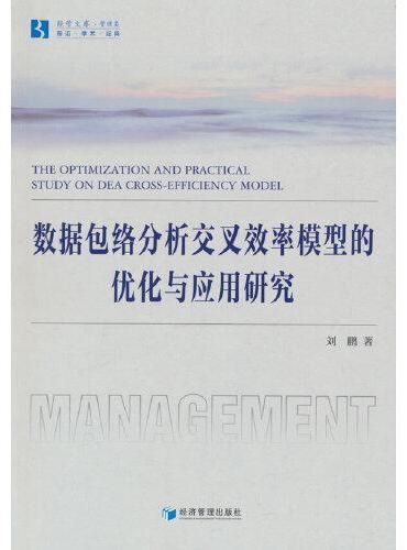 数据包络分析交叉效率模型的优化与应用研究