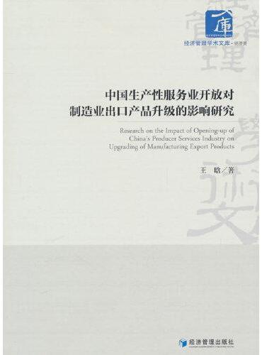 中国生产性服务业开放对制造业出口产品升级的影响研究