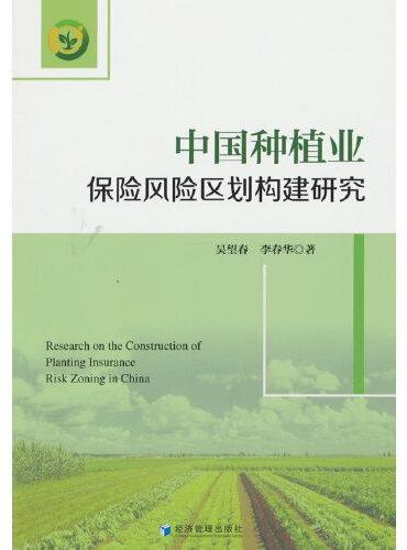 中国种植业保险风险区划构建研究