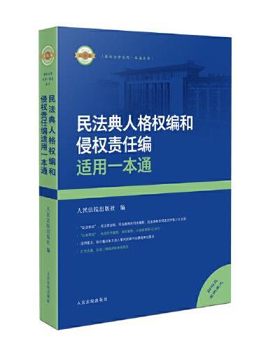 民法典人格权编和侵权责任编适用一本通