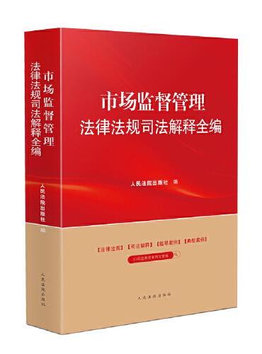 市场监督管理法律法规司法解释全编（2024年版）