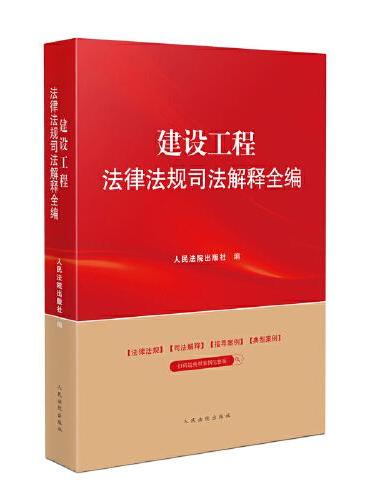 建设工程法律法规司法解释全编（2024年版）