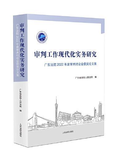 审判工作现代化实务研究——广东法院2022年度学术讨论会获奖论文集