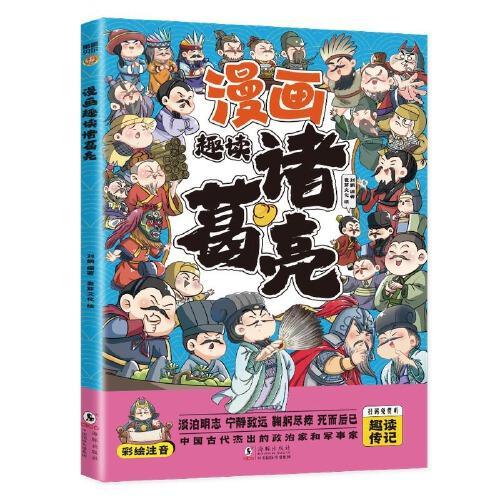 漫画趣读诸葛亮+司马懿（全册）彩绘注音扫码免费听趣读传记爆笑漫画有趣易读1-6年级小学生课外阅读故事书