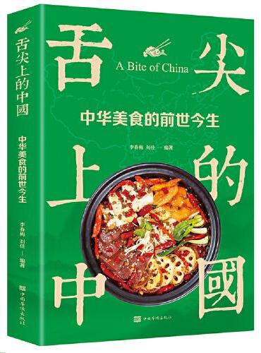 舌尖上的中国：中华美食的前世今生（生活养生）