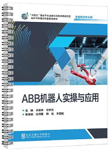 ABB机器人实操与应用