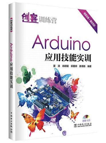 创客训练营  Arduino 应用技能实训