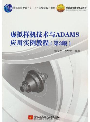 虚拟样机技术与ADAMS应用实例教程（第3版）