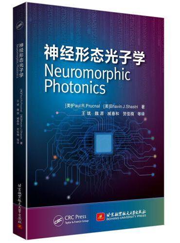 神经形态光子学 Neuromorphic Photonics