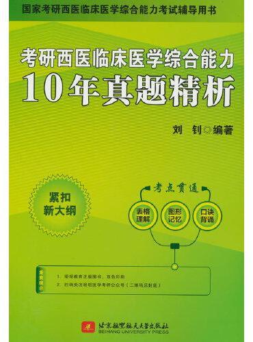 考研西医临床医学综合能力10年真题精析