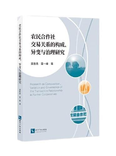 农民合作社交易关系的构成、异变与治理研究