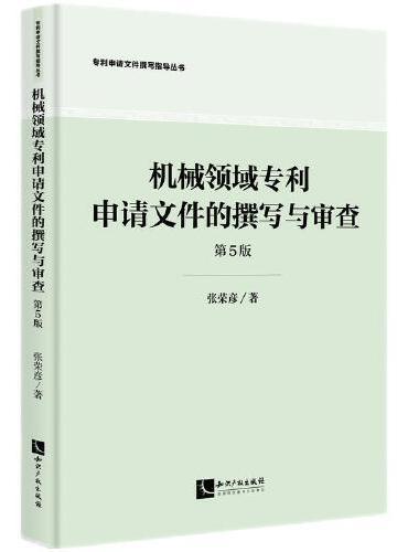 机械领域专利申请文件的撰写与审查（第5版）