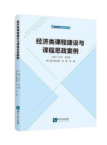 经济类课程建设与课程思政案例