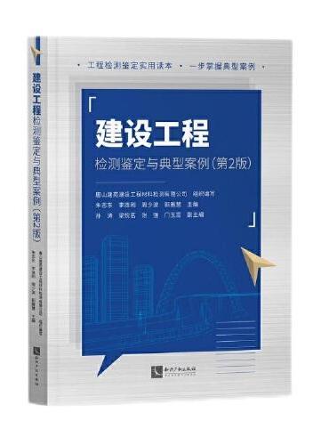 建设工程检测鉴定与典型案例（第2版）