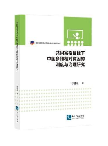 共同富裕目标下中国多维相对贫困的测度与治理研究