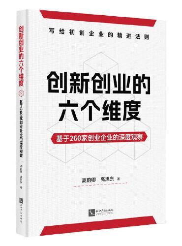 创新创业的六个维度：基于260家创业企业的深度观察