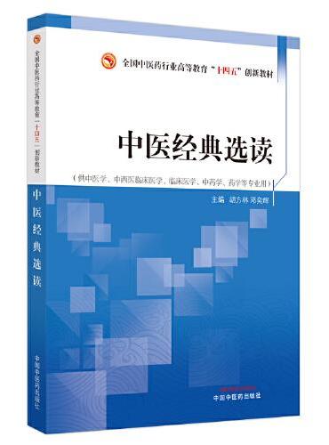 中医经典选读·全国中医药行业高等教育“十四五”创新教材