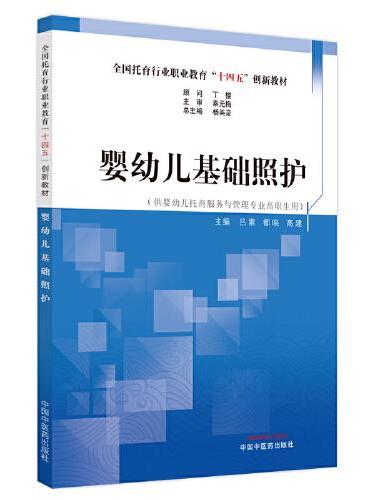 婴幼儿基础照护·全国托育行业职业教育“十四五”创新教材