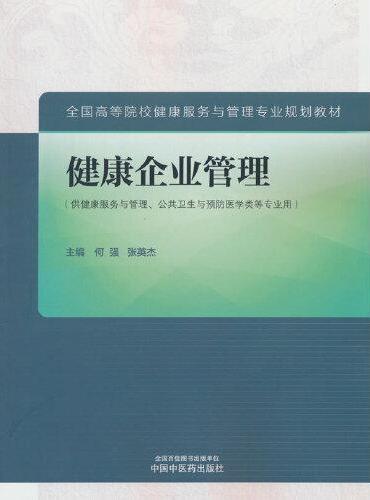 健康企业管理·全国高等院校健康服务与管理专业规划教材