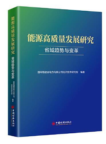 能源高质量发展研究：省域趋势与变革