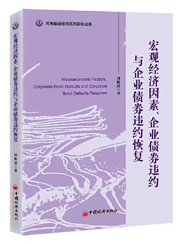 宏观经济因素、企业债券违约与企业债券违约恢复