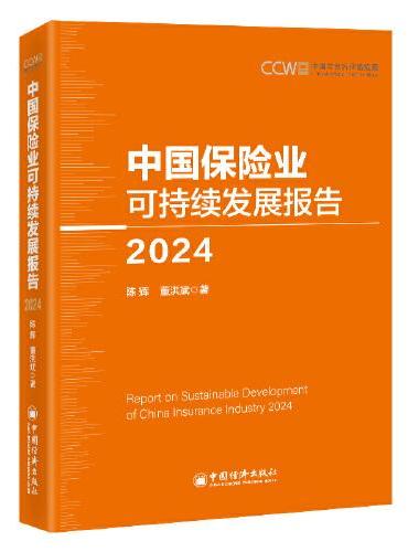 中国保险业可持续发展报告（2024）