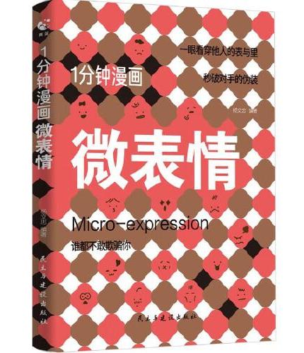 1分钟漫画微表情正版社会心理学书籍入门基础微表情与生活人际交往读心术人性书心理书排行榜