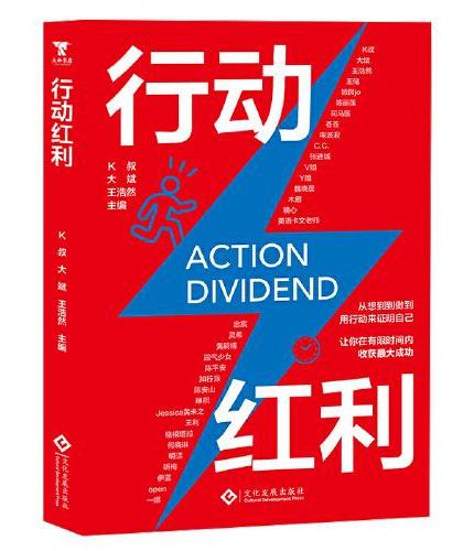 行动红利：用行动告别低效、摆脱拖延，享受人生的红利