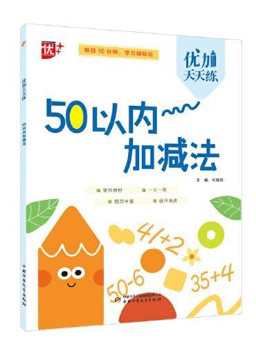 优加天天练 50以内加减法